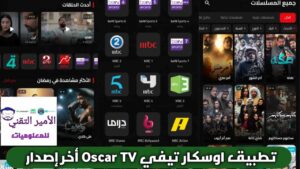 تحميل تطبيق Oscar TV APK أوسكار تيفي أحدث إصدار 2026 للأندرويد لمشاهدة أفلام ومسلسلات وقنوات مجانا