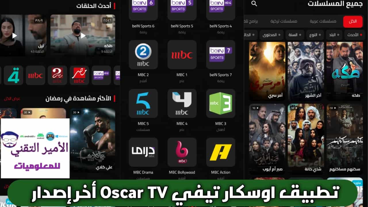 تحميل تطبيق Oscar TV APK أوسكار تيفي أحدث إصدار 2026 للأندرويد لمشاهدة أفلام ومسلسلات وقنوات مجانا تحميل تطبيق Oscar TV APK أوسكار تيفي أحدث إصدار 2026 للأندرويد لمشاهدة أفلام ومسلسلات وقنوات مجانا