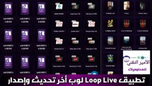 تحميل تطبيق Loop لوب Live أخر تحديث 2026 APK لمشاهدة القنوات وأفلام ومسلسلات للأندرويد