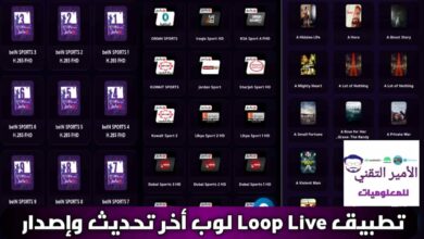 تحميل تطبيق Loop لوب Live أخر تحديث 2026 APK لمشاهدة القنوات وأفلام ومسلسلات للأندرويد