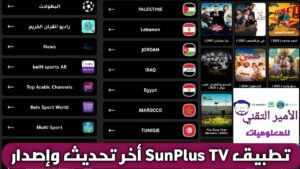 تحميل تطبيق SunPlus TV أخر تحديث APK للأندرويد لمشاهدة القنوات والأفلام والمسلسلات