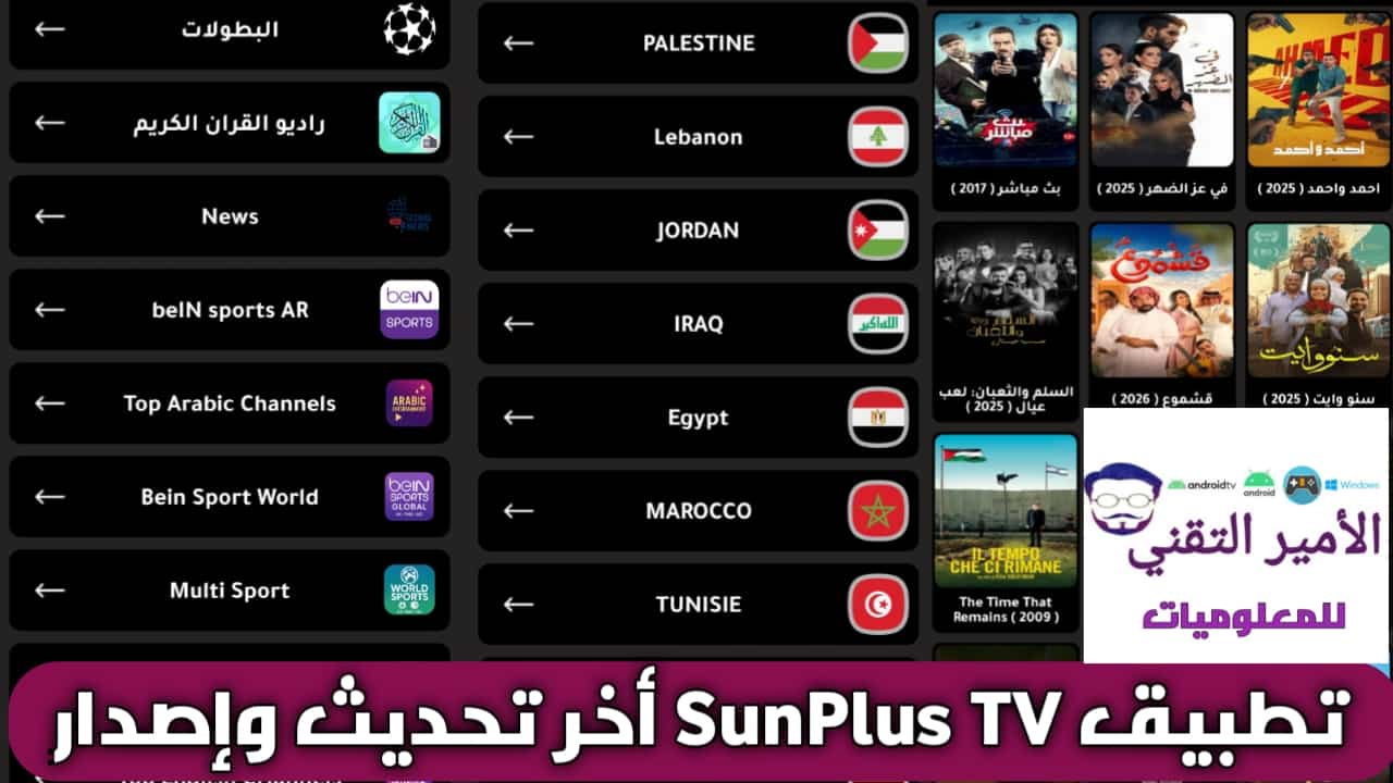 تحميل تطبيق SunPlus TV أخر تحديث 2026 للأندرويد APK لمشاهدة القنوات والأفلام والمسلسلات تحميل تطبيق SunPlus TV أخر تحديث APK للأندرويد لمشاهدة القنوات والأفلام والمسلسلات