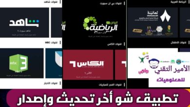 تحميل تطبيق شو أخر تحديث APK 2026 لمشاهدة القنوات وأفلام ومسلسلات للأندرويد