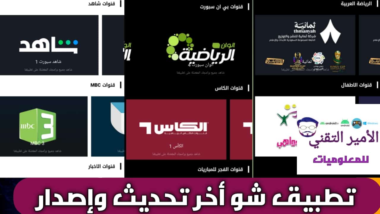 تحميل تطبيق شو أخر تحديث APK 2026 لمشاهدة القنوات وأفلام ومسلسلات للأندرويد