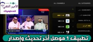 تحميل تطبيق 1 موصل مع كود APK أخر إصدار 2026 لمشاهدة القنوات والافلام والمسلسلات للأندرويد