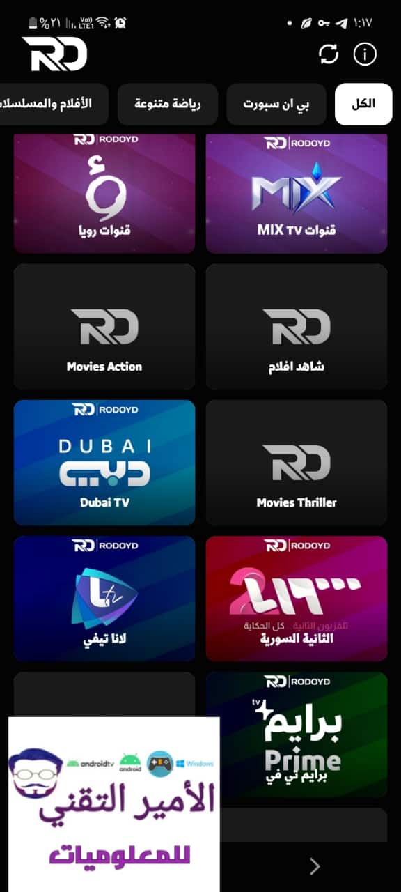 تحميل تطبيق Rodo TV APK أخر تحديث 2026 للأندرويد لمشاهدة القنوات والمباريات مجاني
