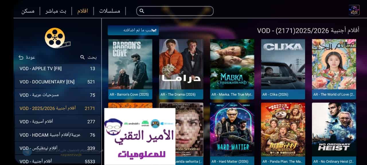 تحميل تطبيق ريان RAYAN TV مع كود لمشاهدة القنوات وأفلام ومسلسلات مجاناً للأندرويد APK