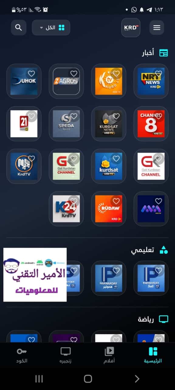 تحميل تطبيق KRD TV للأندرويد APK أخر تحديث 2026 لمشاهدة القنوات العربية والكردية مجاناً