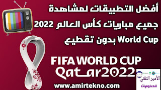 أفضل التطبيقات لمشاهدة مباريات كأس العالم World Cup 2022 بدون تقطيع مباشر