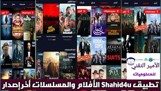 تحميل تطبيق شاهد فور يو Shahid4u APK مهكر 2024 للأندرويد لمشاهدة الأفلام والمسلسلات اخر اصدار مجانا