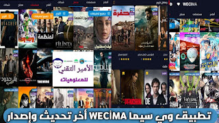 تحميل وي سيما WECİMA APK 2025 الأصلي لمشاهدة الأفلام والمسلسلات للاندرويد تحميل وي سيما WECİMA APK 2025 الأصلي لمشاهدة الأفلام والمسلسلات للاندرويد