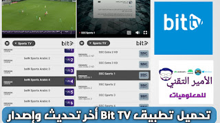تحميل تطبيق bit TV أخر تحديث APK لمشاهدة القنوات الرياضية 2025 والترفيهية للاندرويد تحميل تطبيق bit TV أخر تحديث APK لمشاهدة القنوات الرياضية 2025 والترفيهية للاندرويد