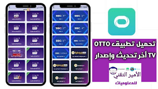 تحميل تطبيق OTTO TV مع كود تفعيل أخر تحديث 2025 APK للاندرويد لمشاهدة القنوات الرياضية والترفيهية تحميل تطبيق OTTO TV أخر تحديث 2026 APK للاندرويد لمشاهدة القنوات الرياضية والترفيهية