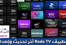 تحميل تطبيق Rodo TV APK أخر تحديث 2026 للأندرويد لمشاهدة القنوات والمباريات مجاني