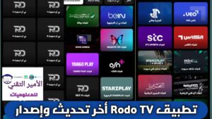 تحميل تطبيق Rodo TV APK أخر تحديث 2026 للأندرويد لمشاهدة القنوات والمباريات مجاني