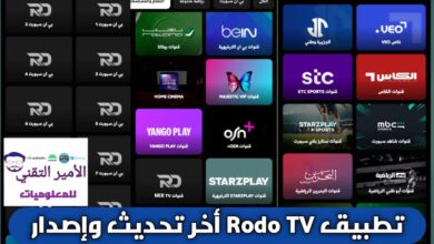 تحميل تطبيق Rodo TV APK أخر تحديث 2026 للأندرويد لمشاهدة القنوات والمباريات مجاني