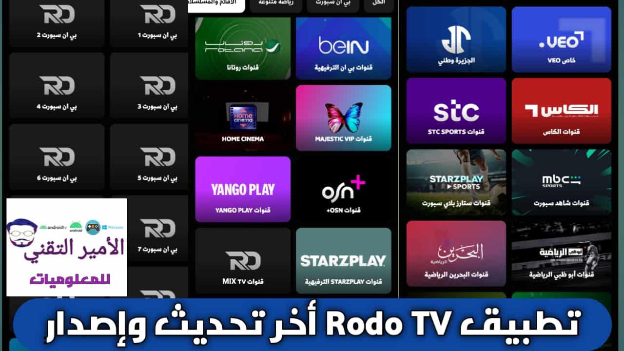 تحميل تطبيق Rodo TV APK أخر تحديث 2026 للأندرويد لمشاهدة القنوات والمباريات مجاني