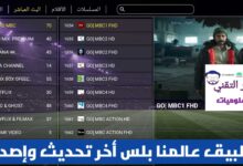تحميل تطبيق عالمنا بلس Alammna Plus Tv APK مع كود أخر تحديث 2026 لمشاهدة القنوات للأندرويد