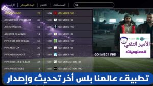 تحميل تطبيق عالمنا بلس Alammna Plus Tv APK مع كود أخر تحديث 2026 لمشاهدة القنوات للأندرويد