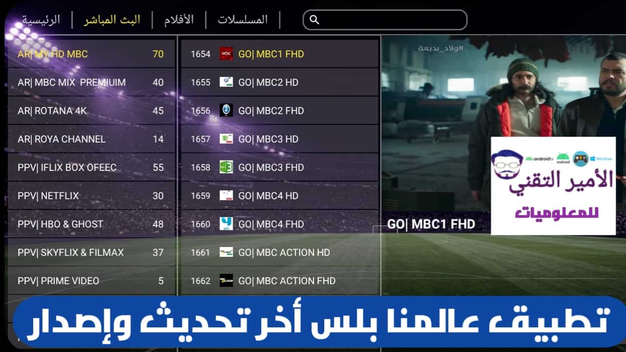 تحميل تطبيق عالمنا بلس Alammna Plus Tv APK مع كود أخر تحديث 2026 لمشاهدة القنوات للأندرويد