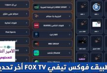 تحميل تطبيق FOX TV فوكس تيفي APK أخر تحديث 2026 لمشاهدة القنوات التلفاز للأندرويد