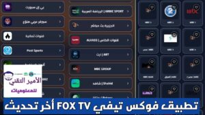 تحميل تطبيق FOX TV فوكس تيفي APK أخر تحديث 2026 لمشاهدة القنوات التلفاز للأندرويد