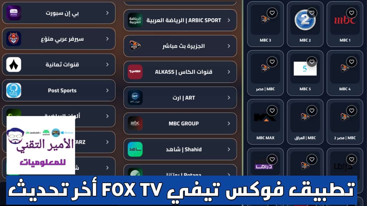 تحميل تطبيق FOX TV فوكس تيفي APK أخر تحديث 2026 لمشاهدة القنوات التلفاز للأندرويد