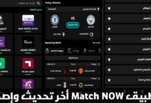 تحميل تطبيق Match Now APK أخر إصدار 2026 للاندرويد لمشاهدة القنوات المتنوعة