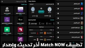 تحميل تطبيق Match Now APK أخر إصدار 2026 للاندرويد لمشاهدة القنوات المتنوعة