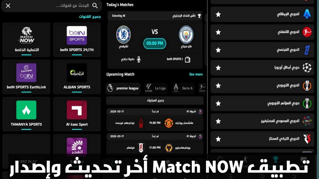 تحميل تطبيق Match Now APK أخر إصدار 2026 للاندرويد لمشاهدة القنوات المتنوعة