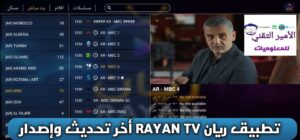 تحميل تطبيق ريان RAYAN TV مع كود لمشاهدة القنوات وأفلام ومسلسلات مجاناً للأندرويد APK