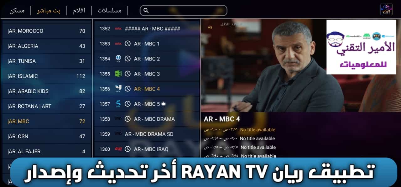 تحميل تطبيق ريان RAYAN TV مع كود لمشاهدة القنوات وأفلام ومسلسلات مجاناً للأندرويد APK