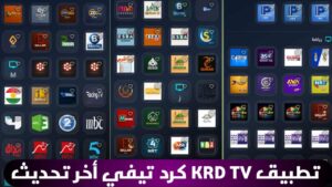 تحميل تطبيق KRD TV للأندرويد APK أخر تحديث 2026 لمشاهدة القنوات العربية والكردية مجاناً