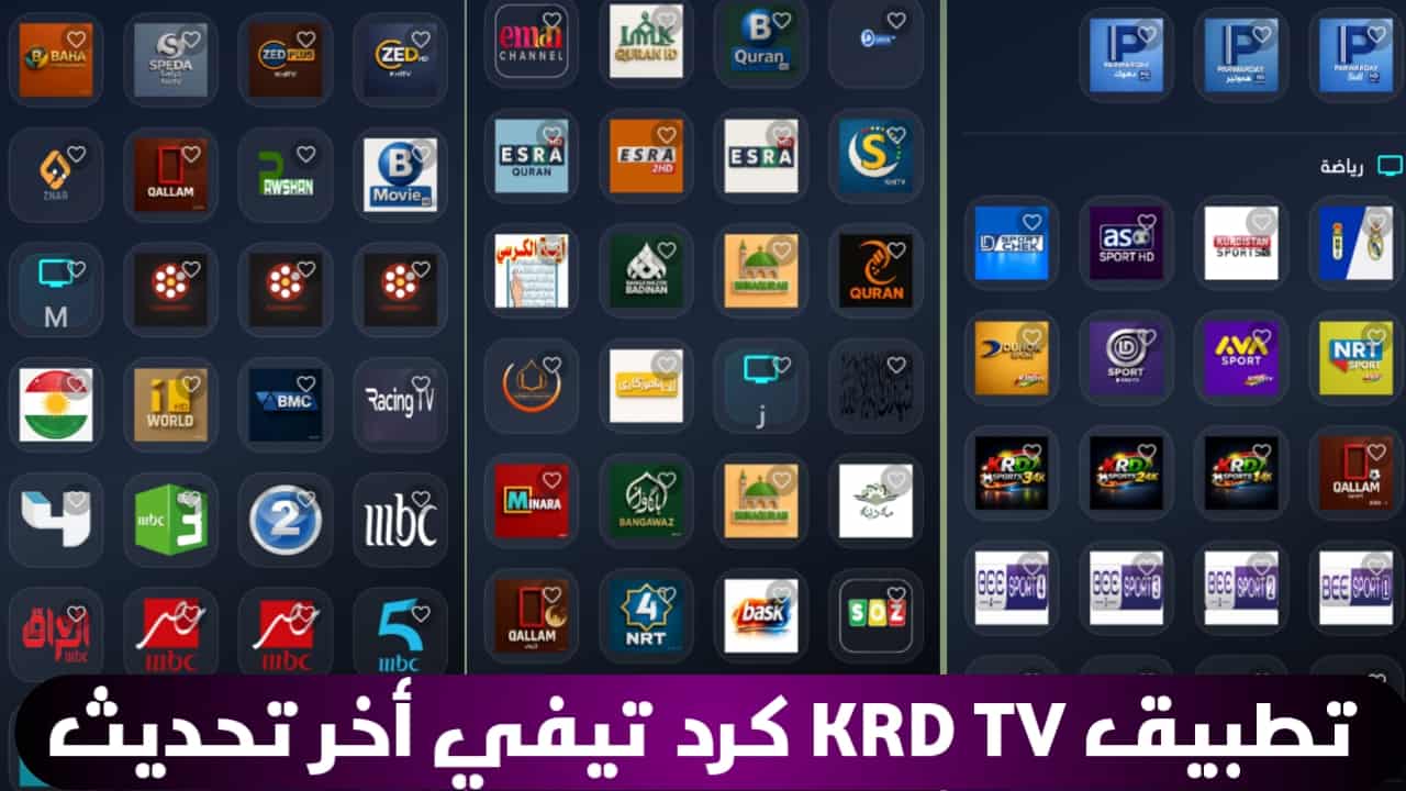 تحميل تطبيق KRD TV للأندرويد APK أخر تحديث 2026 لمشاهدة القنوات العربية والكردية مجاناً
