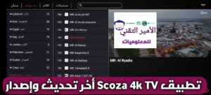 تحميل تطبيق SCOZA 4K سكوزا مع كود التفعيل APK أخر تحديث 2026 لمشاهدة القنوات للأندرويد