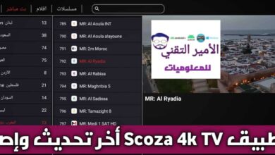 تحميل تطبيق SCOZA 4K سكوزا مع كود التفعيل APK أخر تحديث 2026 لمشاهدة القنوات للأندرويد