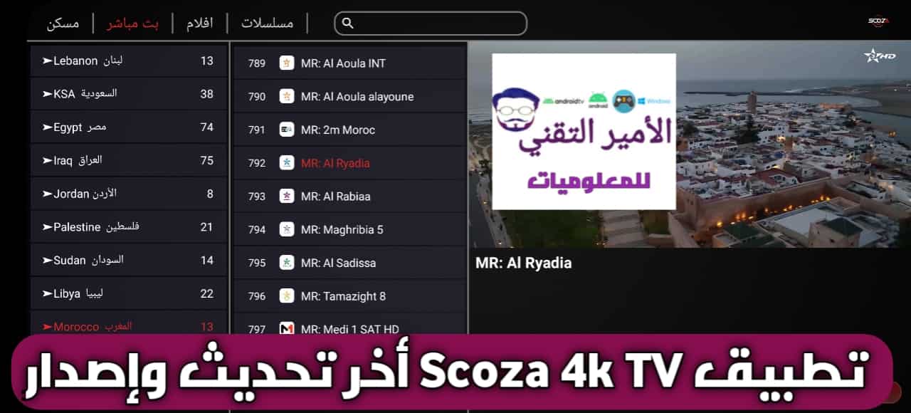تحميل تطبيق SCOZA 4K سكوزا مع كود التفعيل APK أخر تحديث 2026 لمشاهدة القنوات للأندرويد