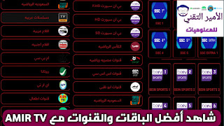 تحميل تطبيق أمير AMIR TV AP TV أخر إصدار 2024 لمشاهدة القنوات البث المباشر بدون تقطيع