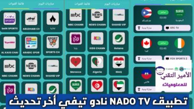 تحميل تطبيق Nado TV والأندرويد والأيفون APK أخر إصدار 2026 لمشاهدة قنوات التلفاز مع كود تفعيل