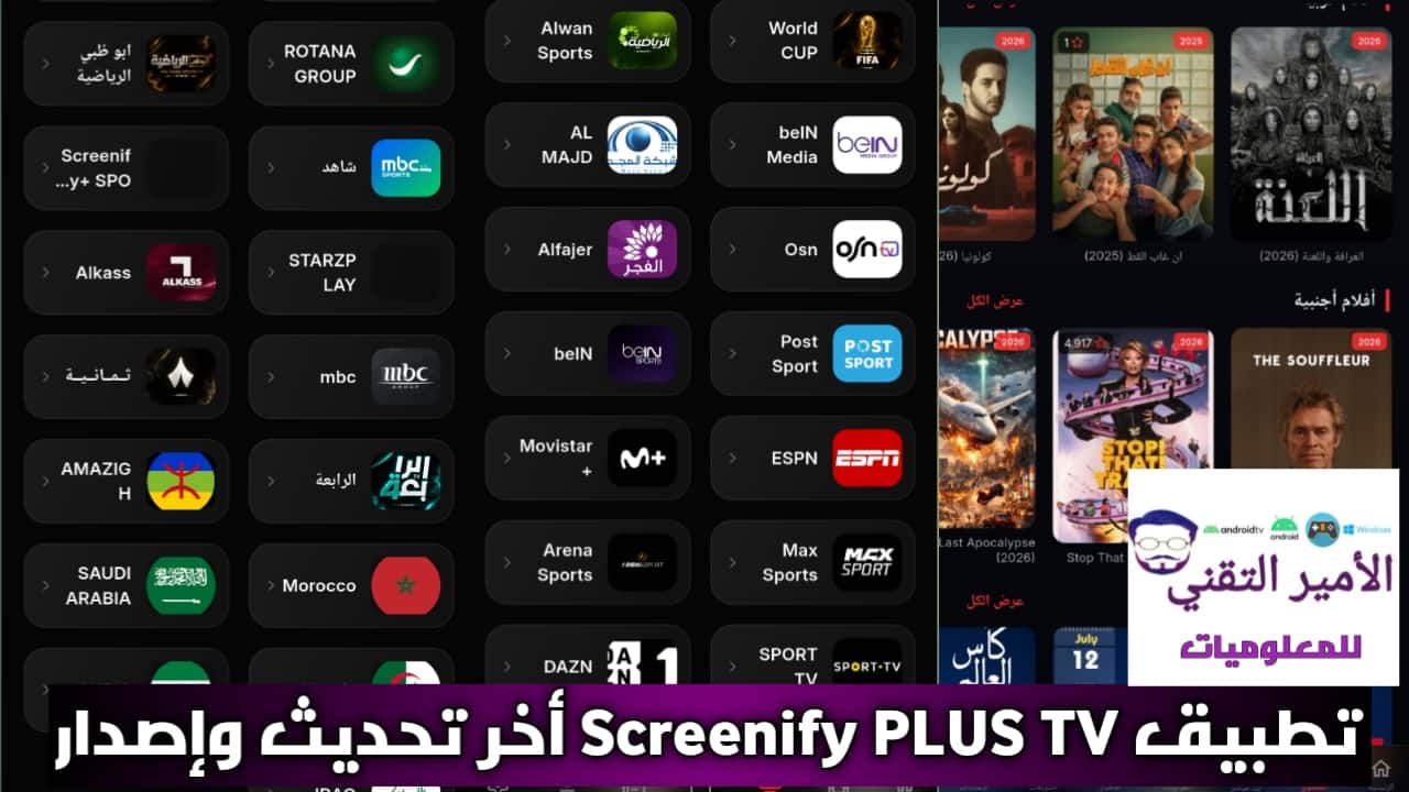 تحميل تطبيق Screenify PLUS APK أخر تحديث 2026 TV لمشاهدة القنوات والأفلام للأندرويد مجانًا تحميل تطبيق Screenify PLUS APK أخر تحديث 2026 TV لمشاهدة القنوات والأفلام للأندرويد مجانًا